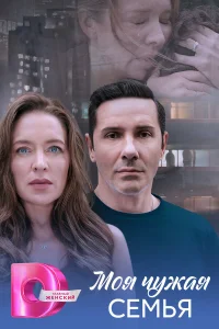 Моя чужая семья 1 сезон